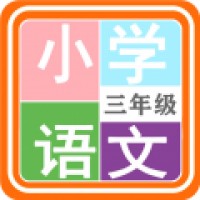 小学语文三年级