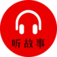 小易听故事