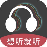 想听就听