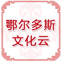 鄂尔多斯文化云