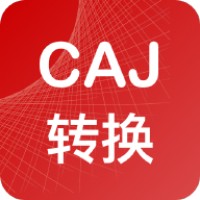 CAJ转换助手