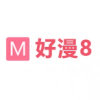 好漫8漫画网