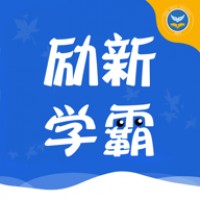 励新学霸