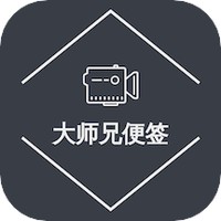 大师兄便签