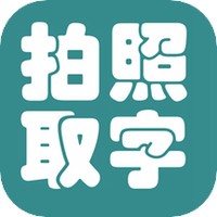 拍照取字大王