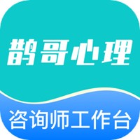 鹊哥心理专家版