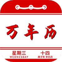 万年历日历记事