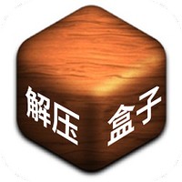 解压盒子模拟器