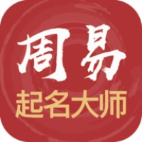 周易起名解名大师