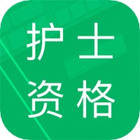 护士资格题库