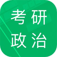 考研政治题集