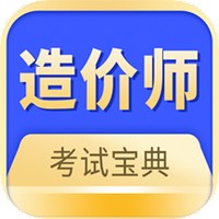 造价师考试