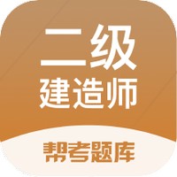 二级建造师题库