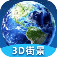 卫星街景3D地图