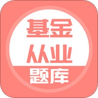 基金从业