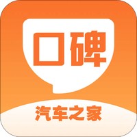 汽车之家口碑