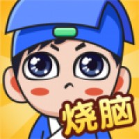 全民烧脑新版