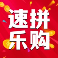 速拼乐购团购平台