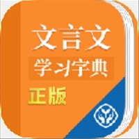 文言文学习字典