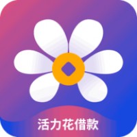 活力花借款