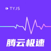 腾云极速版赚钱版