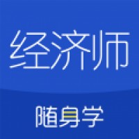 经济师随身学题库