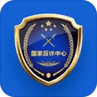 公安部国家反诈中心