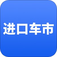 进口车市