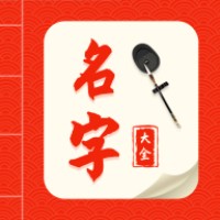 名字大全