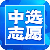 中选志愿