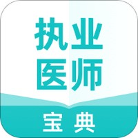 执业医师宝典专业版