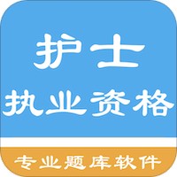 护士执业资格题库