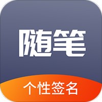 随笔练字