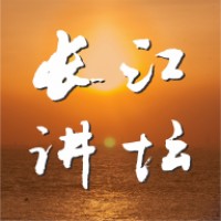 长江讲坛