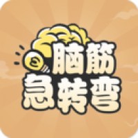 全民脑筋急转弯