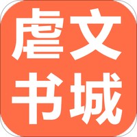 虐文书城