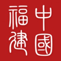 中国福建