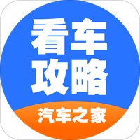 汽车之家看车攻略