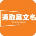 速取英文名