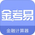 金考易计算器2020版