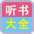 手机听书大全