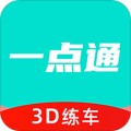 一点通3D练车