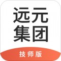 远元集团技师