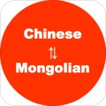 蒙古文翻译