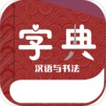 汉语与书法字典