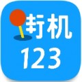 街机123金手指版