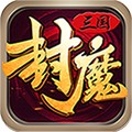 三国封魔传破解版