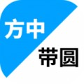 方中带圆