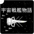 宇宙战舰物语