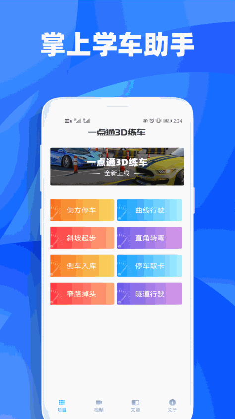 一点通3D练车截图(1)